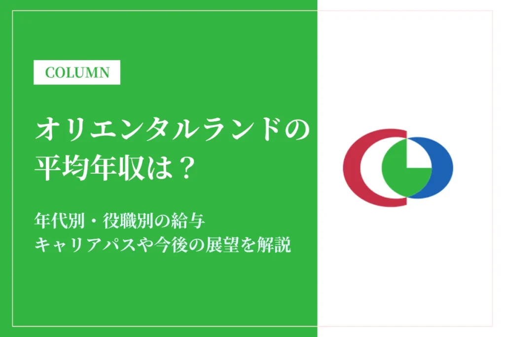 オリエンタルランドは平均年収605万円｜年代別・役職別の給与や働き方を解説