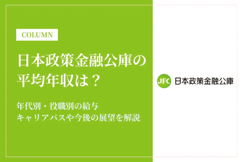 日本政策金融公庫は平均年収920万円！役職・年代別の年収モデルを徹底解説