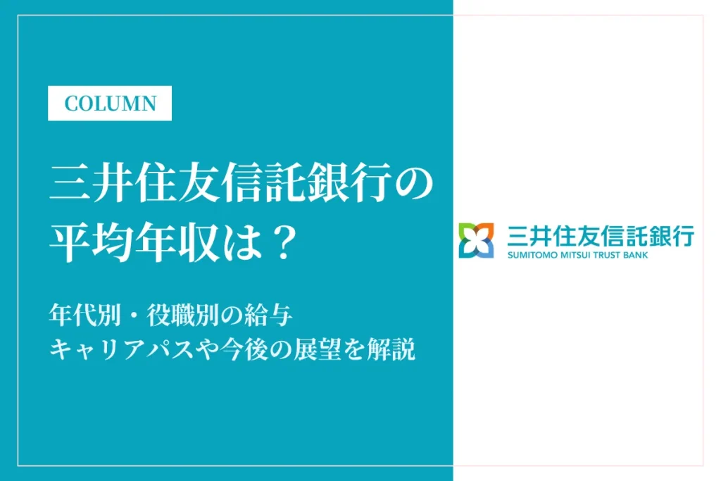 三井住友信託銀行は平均年収766万円！役職別や働き方・同業他社との比較も解説