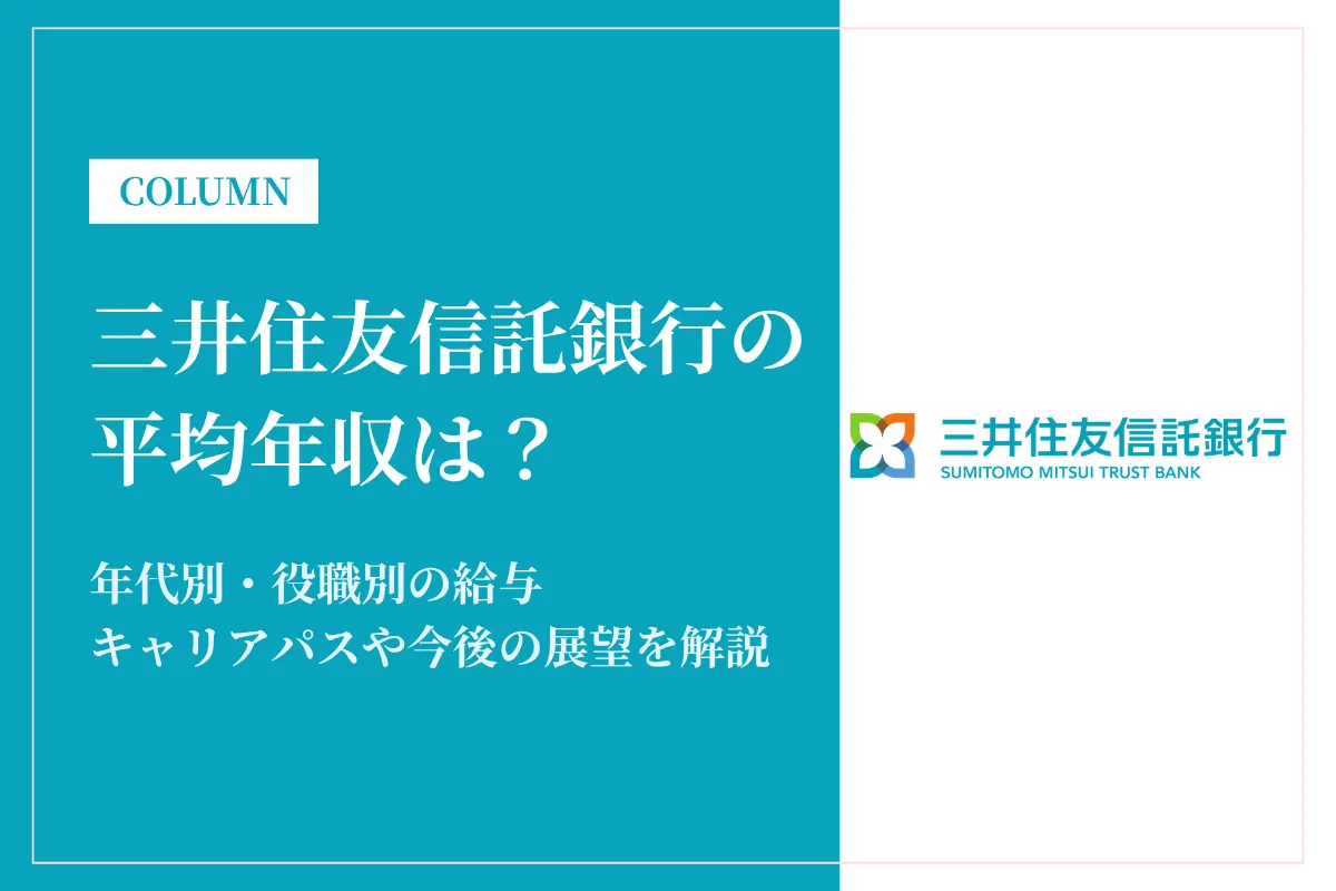 三井住友信託銀行は平均年収766万円!役職別や働き方・同業他社との比較も解説