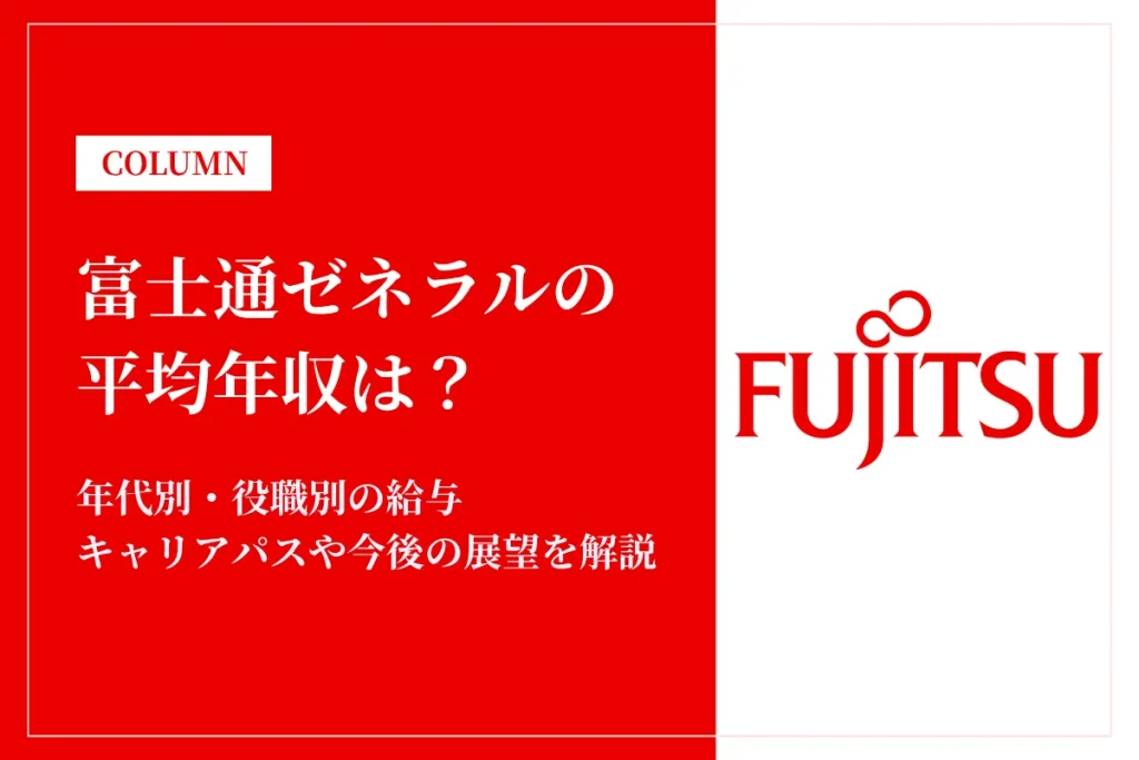 富士通ゼネラルは平均年収705万円！同業他社との比較や年代別・役職別年収も解説