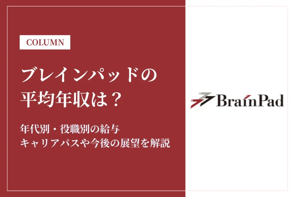 ブレインパッドは平均年収761万円｜年代別・職種別の詳細と転職情報を解説