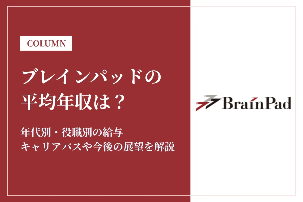 ブレインパッドは平均年収761万円|年代別・職種別の詳細と転職情報を解説