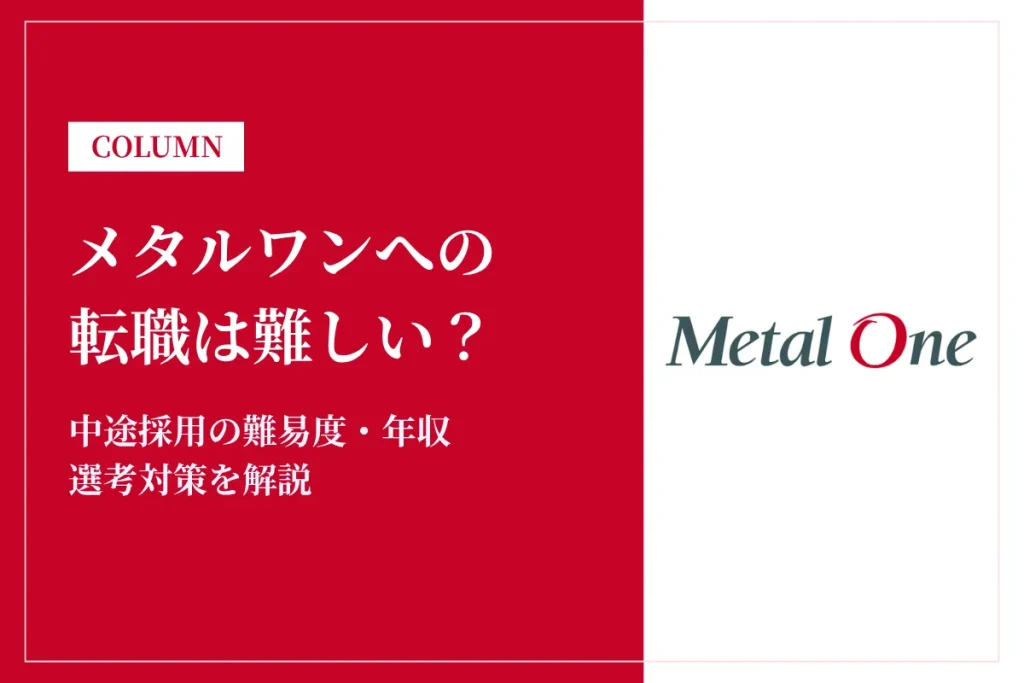 メタルワンへの転職は難しい？中途採用の難易度・年収・選考対策を徹底解説