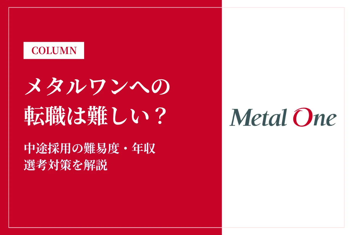 メタルワンへの転職は難しい？中途採用の難易度・年収・選考対策を徹底解説