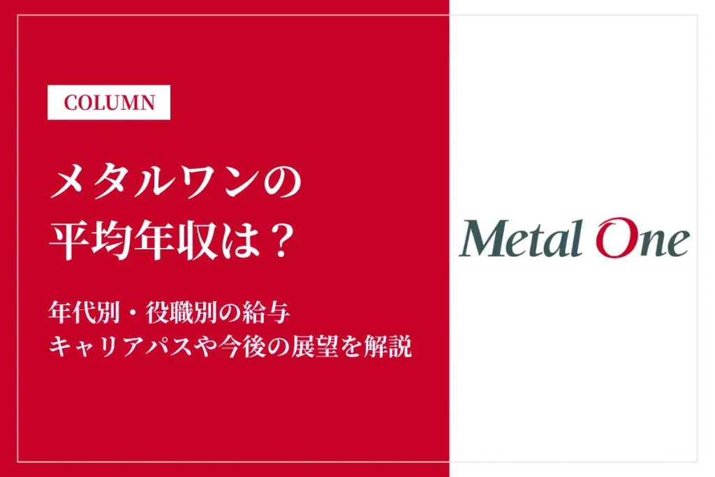 メタルワンは平均年収956万円！職種別の年収や就職難易度・激務も解説