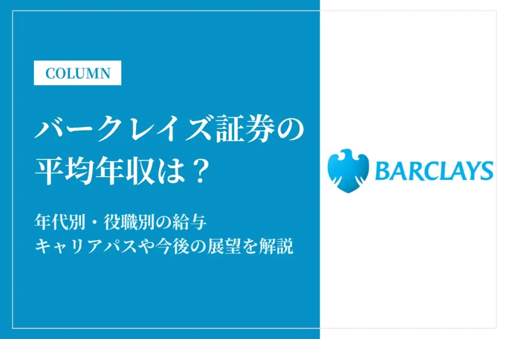 バークレイズ証券は平均年収1,453万円！外資系金融の給与水準と転職事情