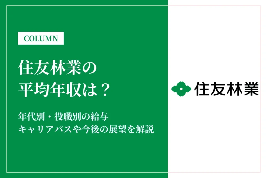 住友林業は平均年収976万円！昇給・賞与・キャリアパスを徹底紹介