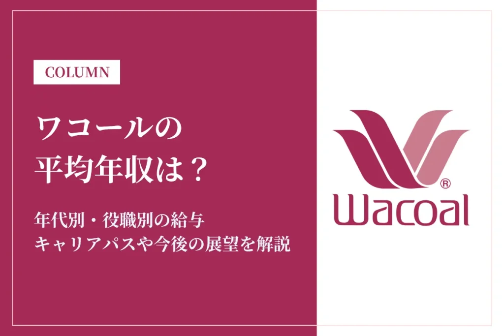 ワコールは平均年収598万円！同業他社比較・役職別給与・働き方も徹底解説