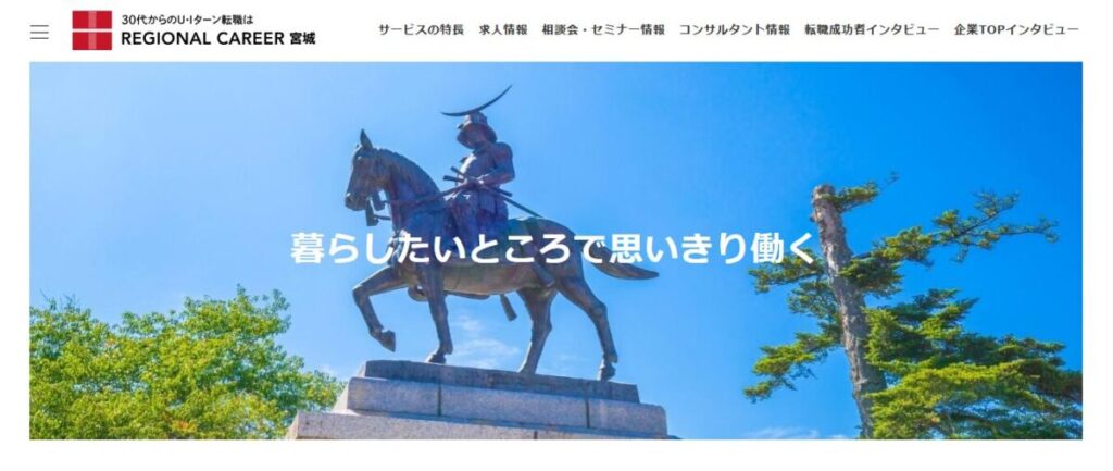 リージョナルキャリア宮城