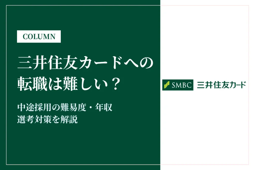 三井住友カードへの転職は難しい？中途採用の難易度・年収・選考対策を徹底解説