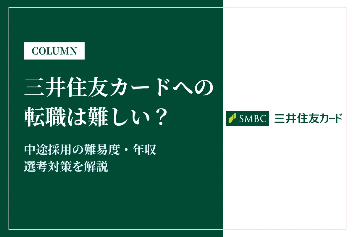 三井住友カードへの転職は難しい？中途採用の難易度・年収・選考対策を徹底解説