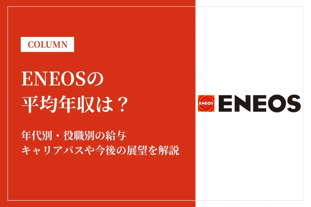 ENEOSは平均年収1,138万円｜年代別・職種別の給与や働き方を徹底解説