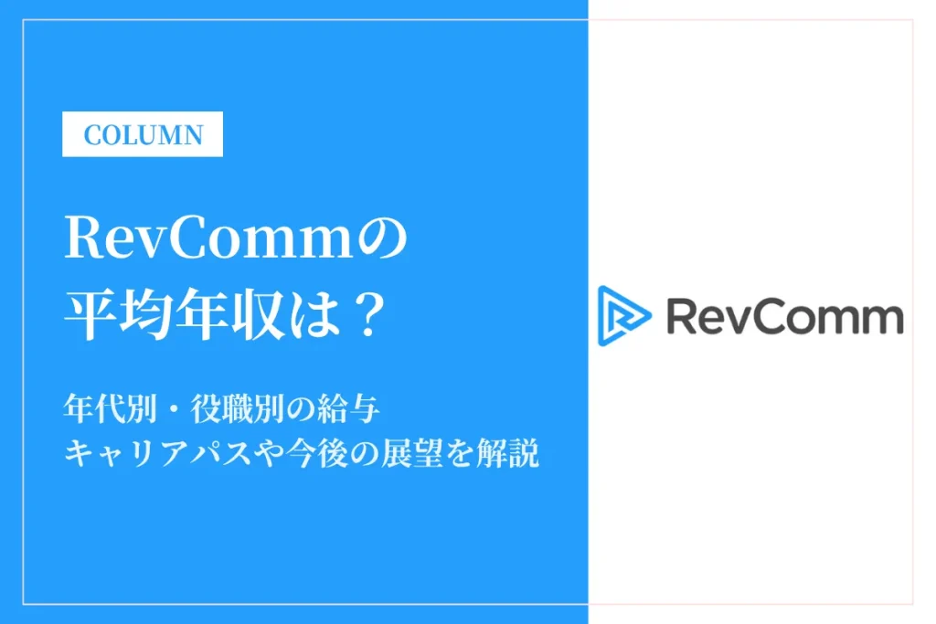 RevCommは平均年収618万円！スタートアップならではの評価制度と将来性とは？