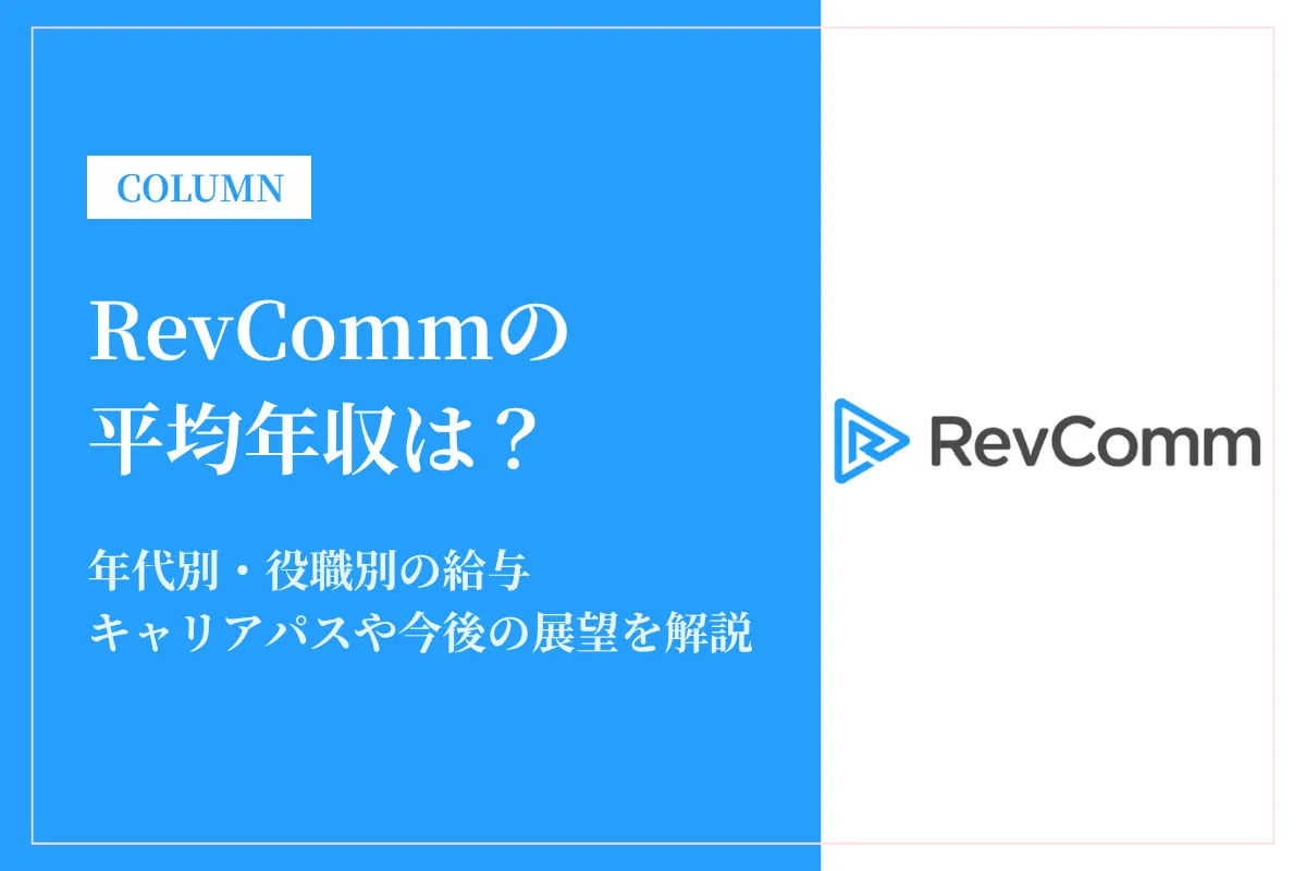 RevCommは平均年収618万円！スタートアップならではの評価制度と将来性とは？