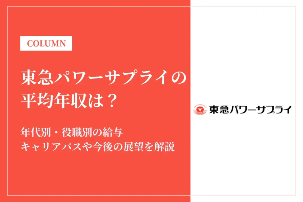 東急パワーサプライの年収は？給与体系・残業時間・福利厚生を徹底解説