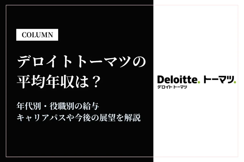 デロイトトーマツ(合併前DTFA)は平均年収943万円！年代別・役職別の給与体系も解説