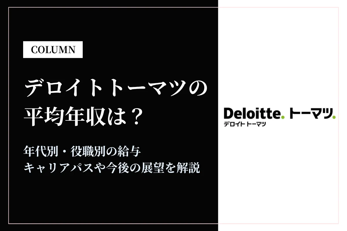 デロイトトーマツ(合併前DTFA)は平均年収943万円！年代別・役職別の給与体系も解説