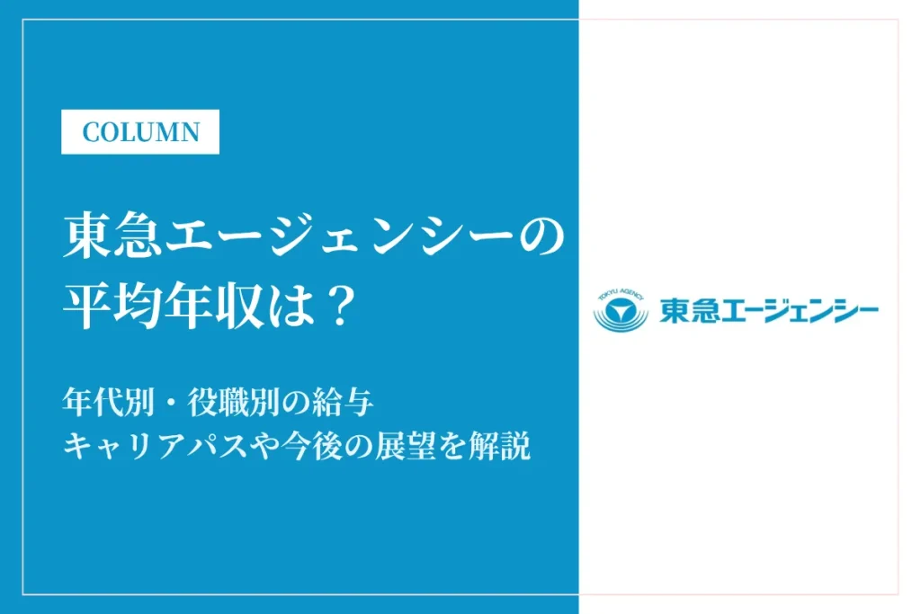 東急エージェンシーは平均年収664万円！同業他社との比較やキャリアパスも解説