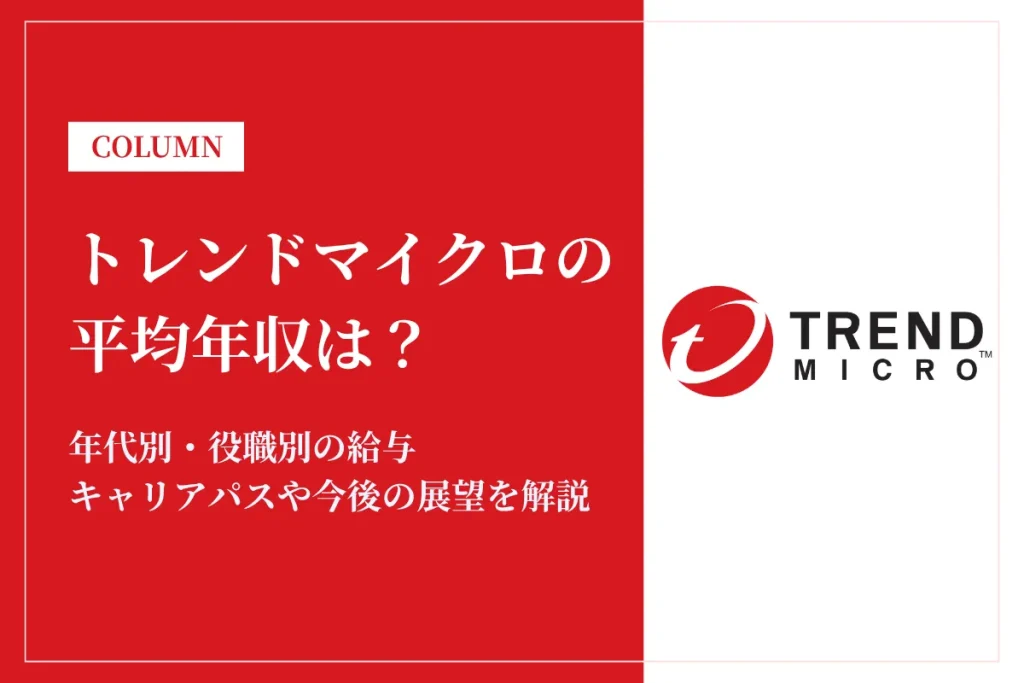トレンドマイクロは平均年収989万円！年代別・役職別の給与や働き方を解説