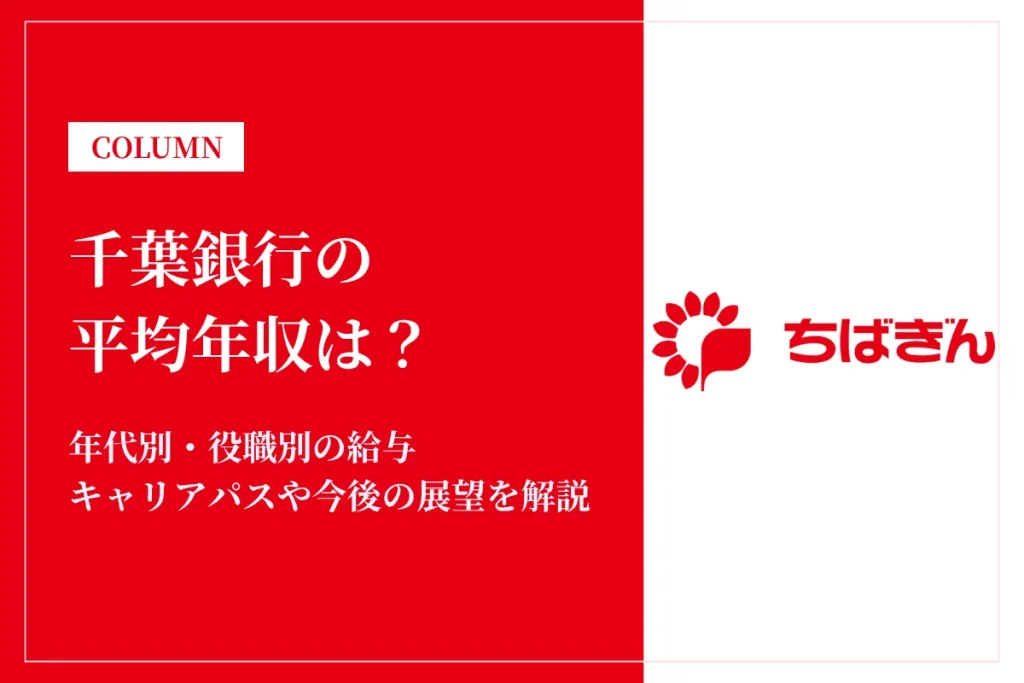 千葉銀行は平均年収837万円！給与や賞与ボーナスを解説！