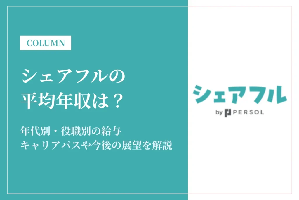 シェアフルは平均年収518万円！年代別給与・中途採用率を徹底解説
