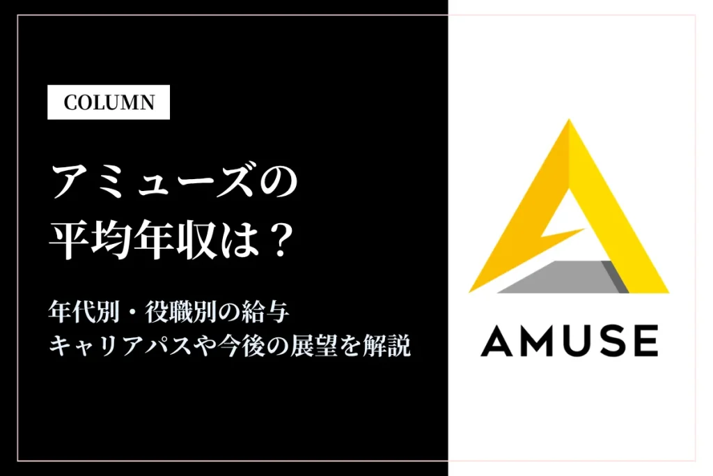 アミューズは平均年収752万円！年代別・役職別の給与や福利厚生を解説