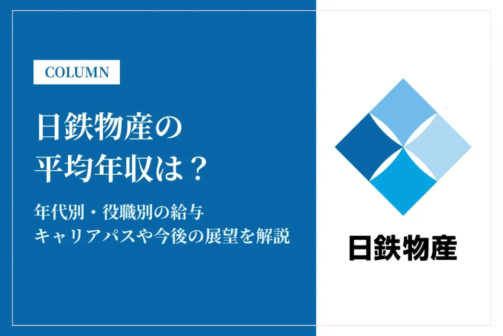 日鉄物産は平均年収1,041万円！やばいって本当？総合職の給与も解説
