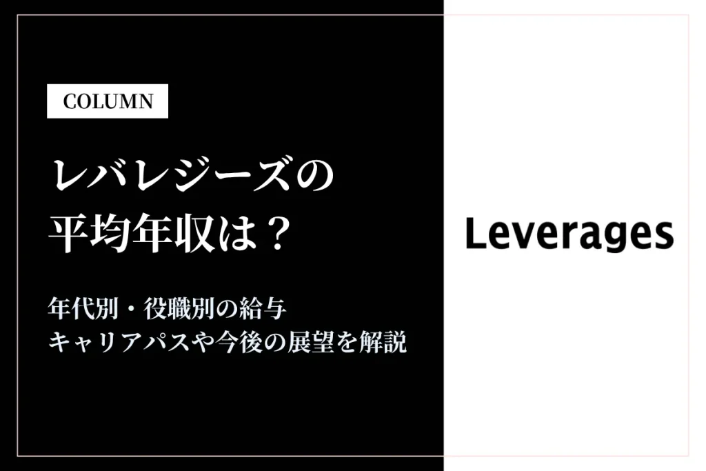 レバレジーズは平均年収537万円！年代別・職種別の給与や福利厚生も解説