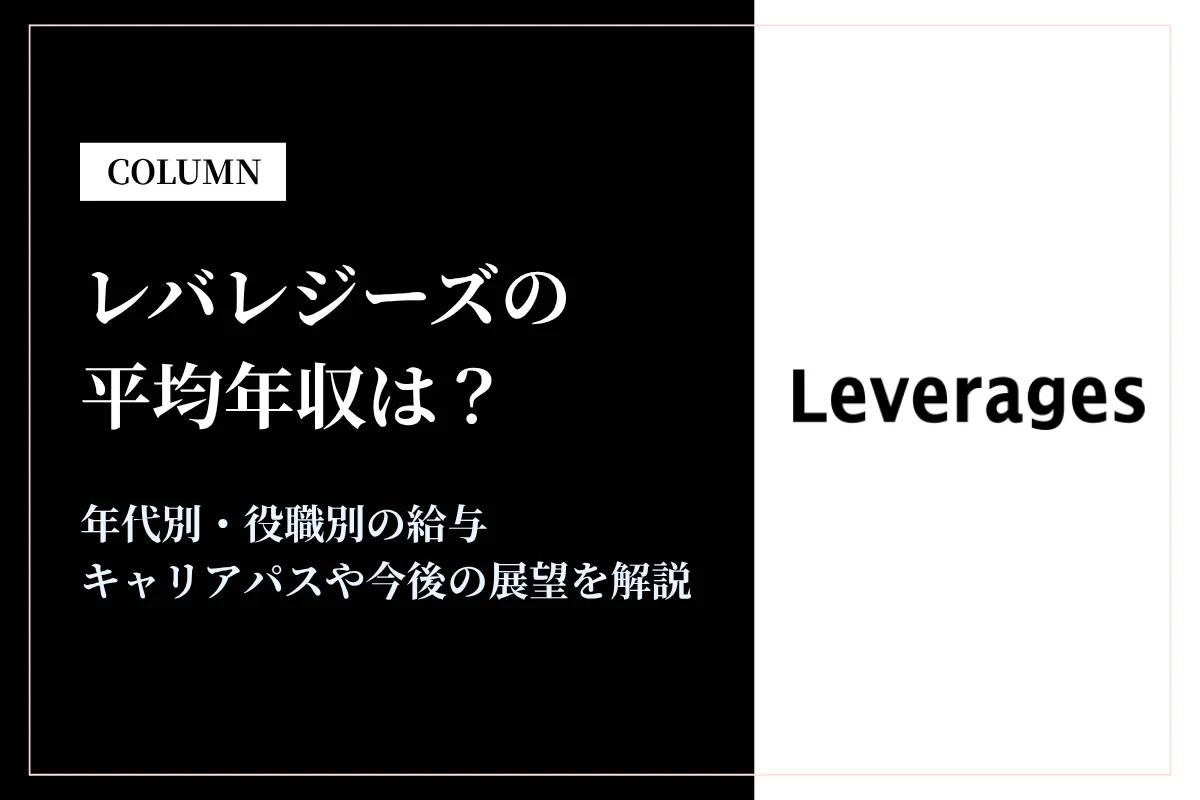レバレジーズは平均年収537万円！年代別・職種別の給与や福利厚生も解説