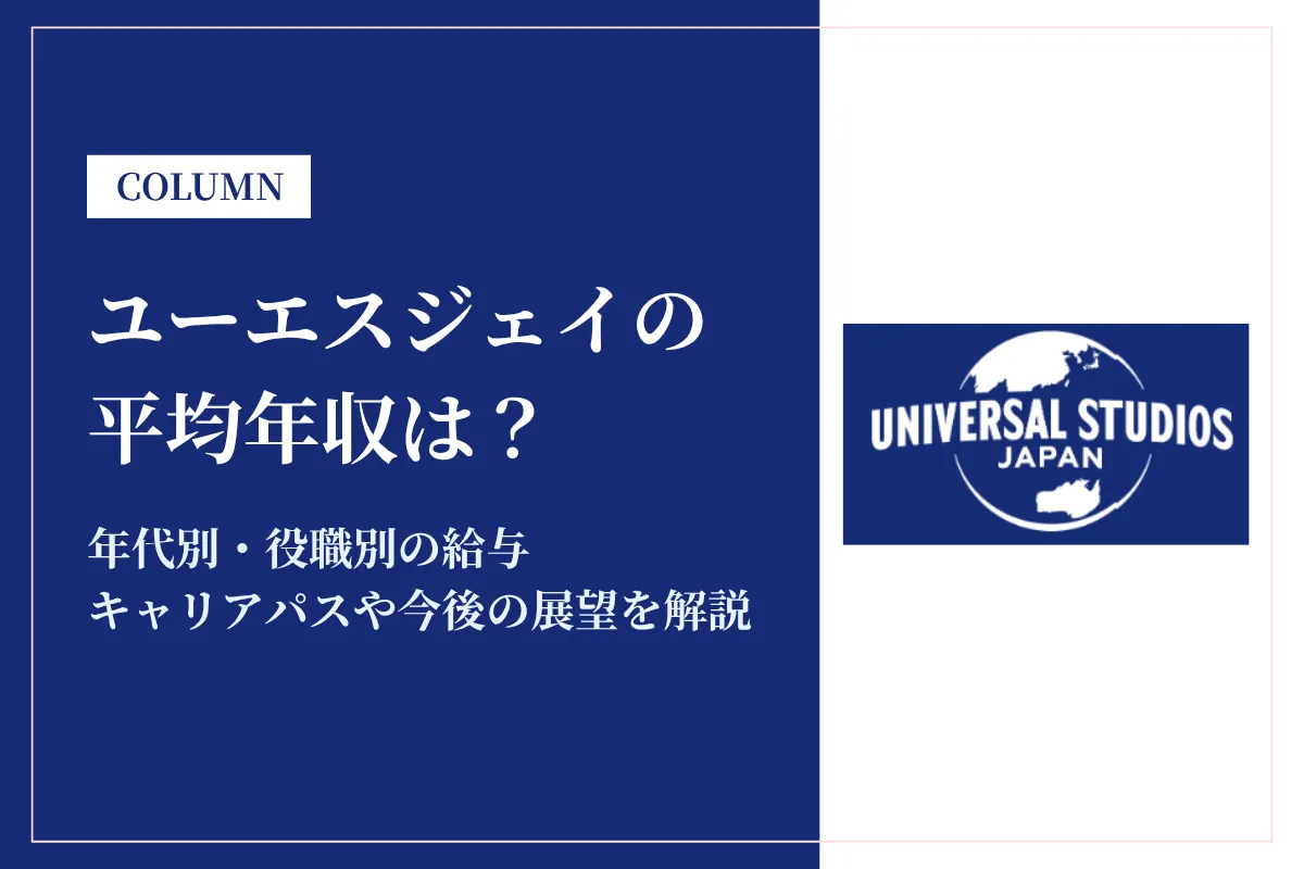 ユーエスジェイ(USJ)は平均年収444万円！給料は安い？職種別年収も解説