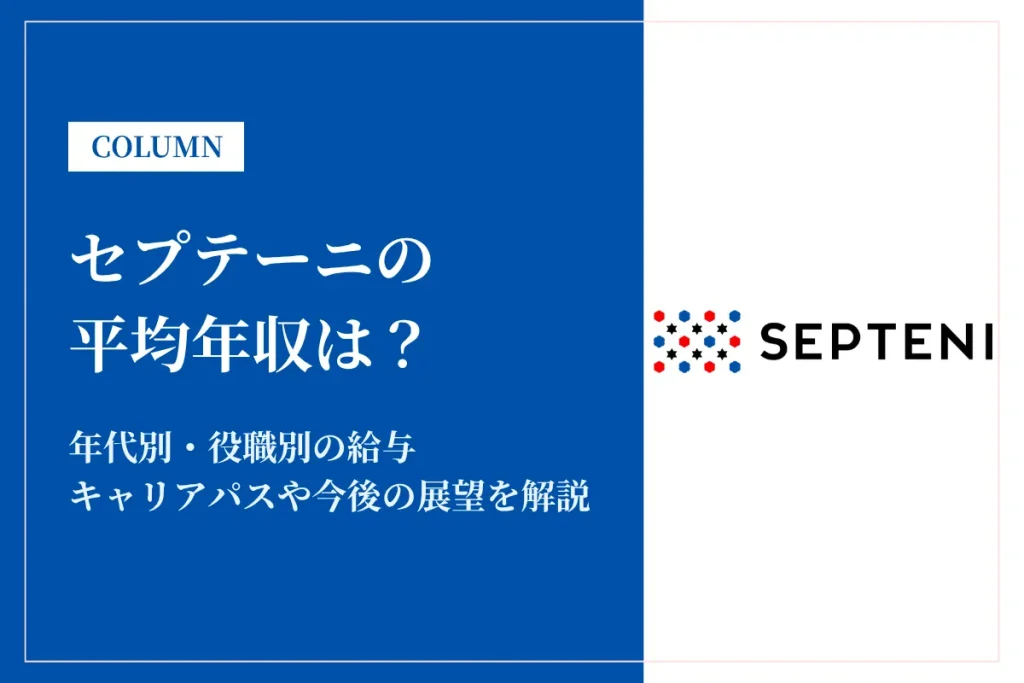 セプテーニは平均年収516万円！同業他社との比較やキャリアパスも解説