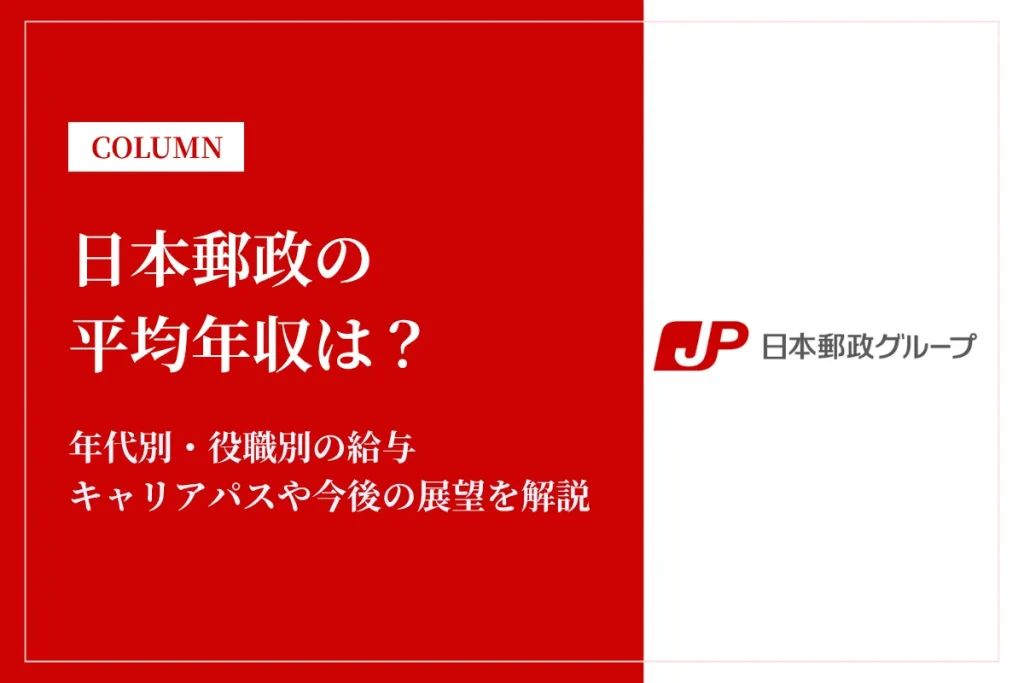 日本郵政の年収は872万円！平均年収や同業他社との比較を徹底解説