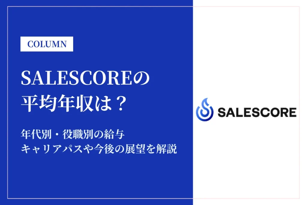 SALESCOREは平均年収1,080万円！年代別・中途採用率も解説