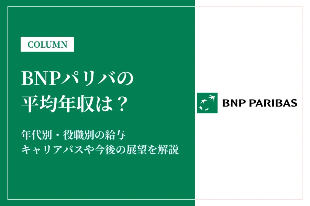 BNPパリバは平均年収1,433万円！同業他社との比較も解説