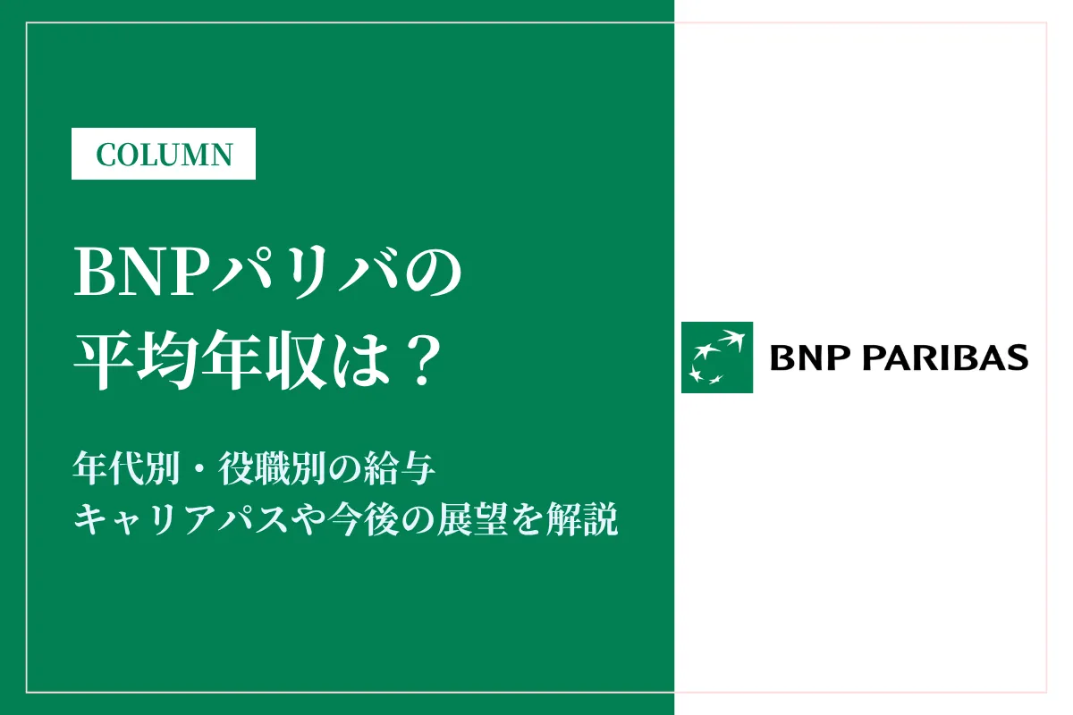 BNPパリバは平均年収1,433万円！同業他社との比較も解説