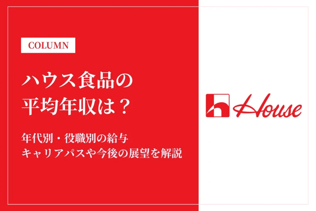 ハウス食品は平均年収840万円！同業他社との比較や年代別・役職別年収も解説