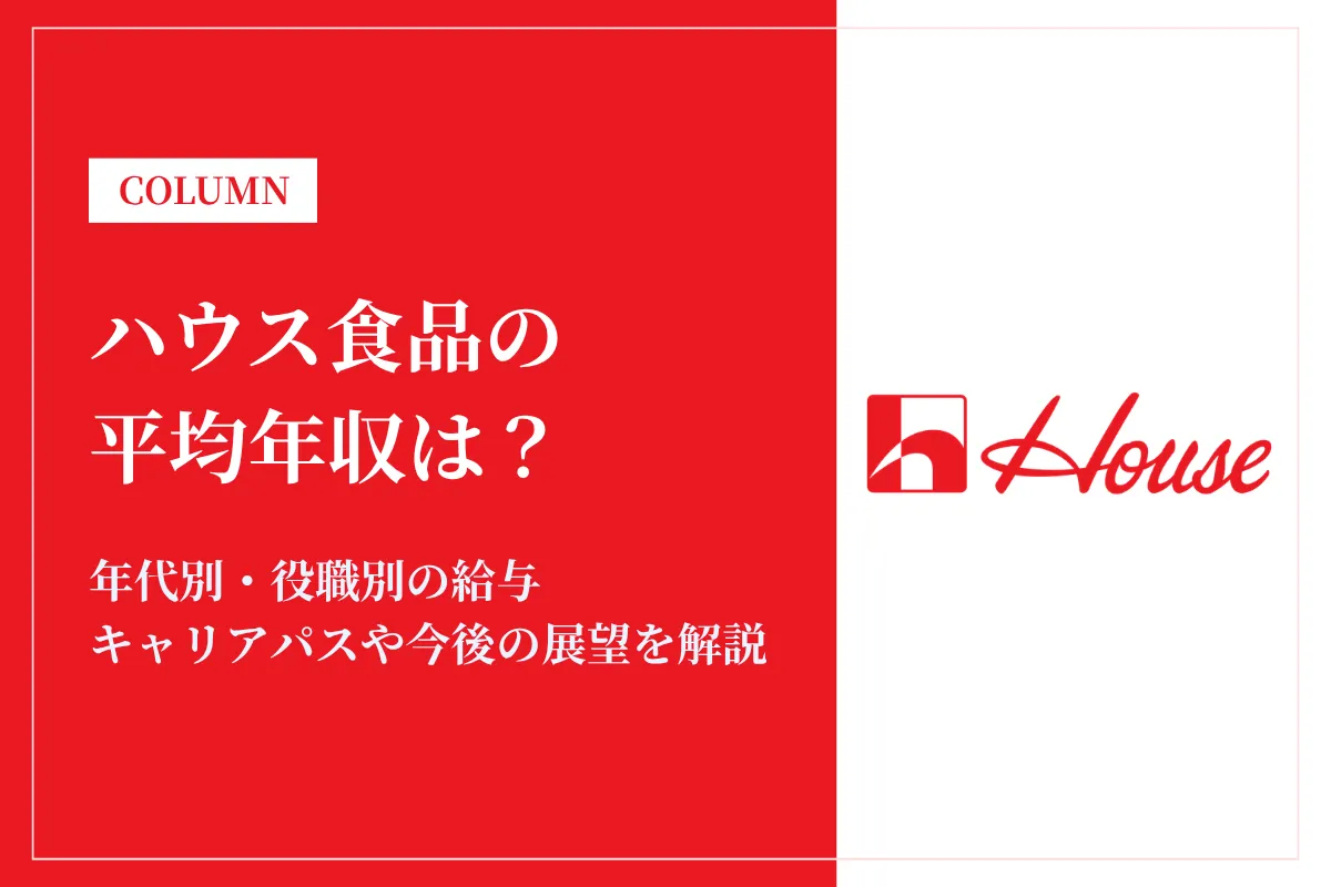 ハウス食品は平均年収840万円！同業他社との比較や年代別・役職別年収も解説