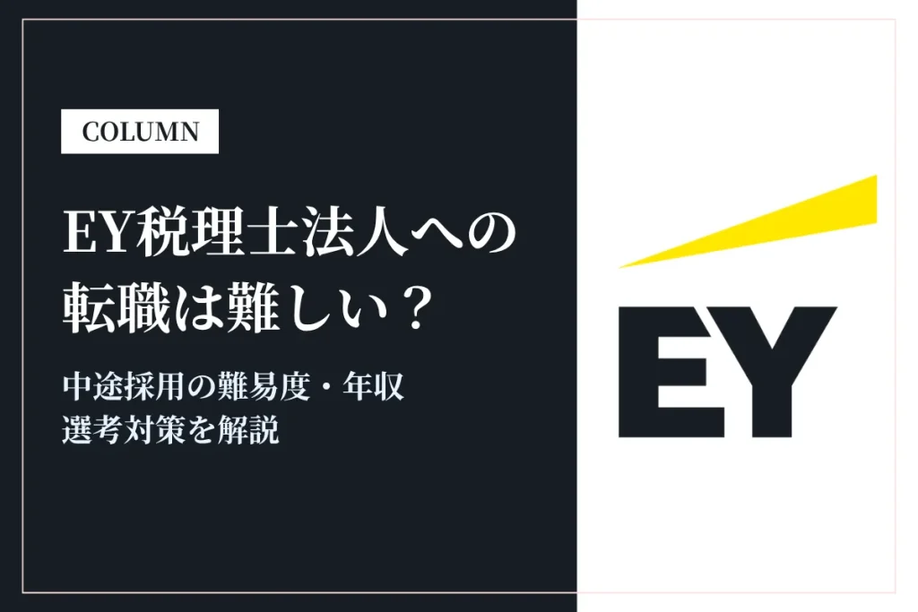 EY税理士法人への転職は難しい？中途採用の難易度・年収・選考対策を徹底解説