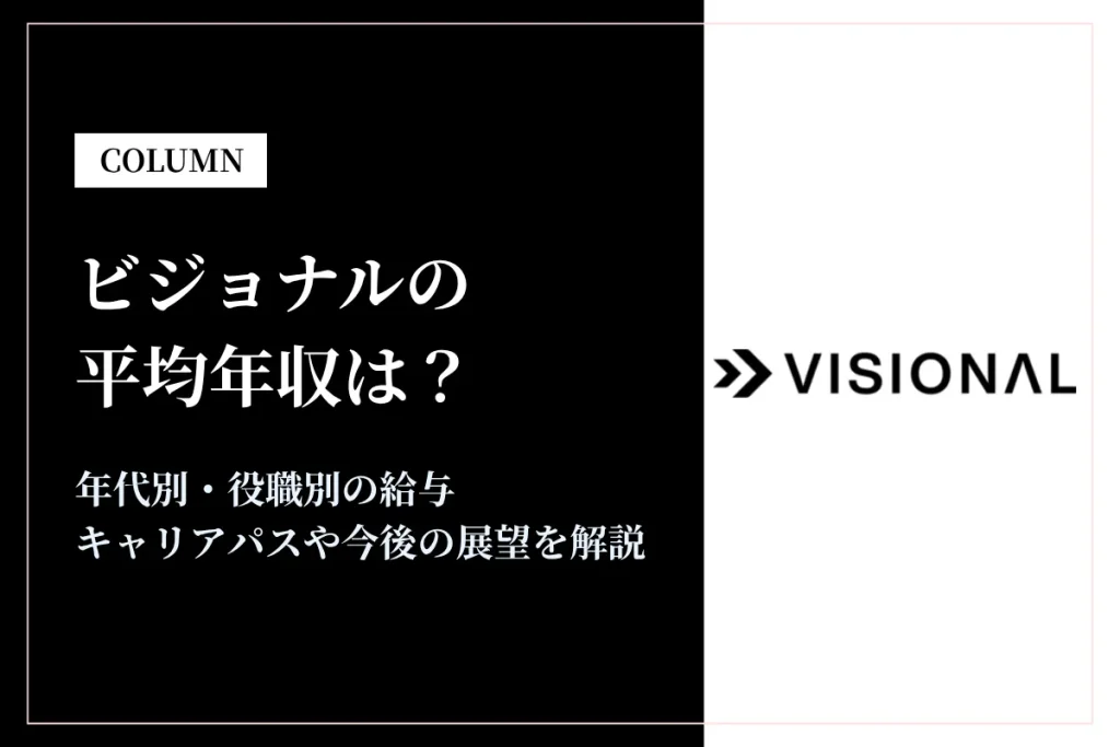 ビジョナルは平均年収861万円！同業他社との比較や働き方を解説