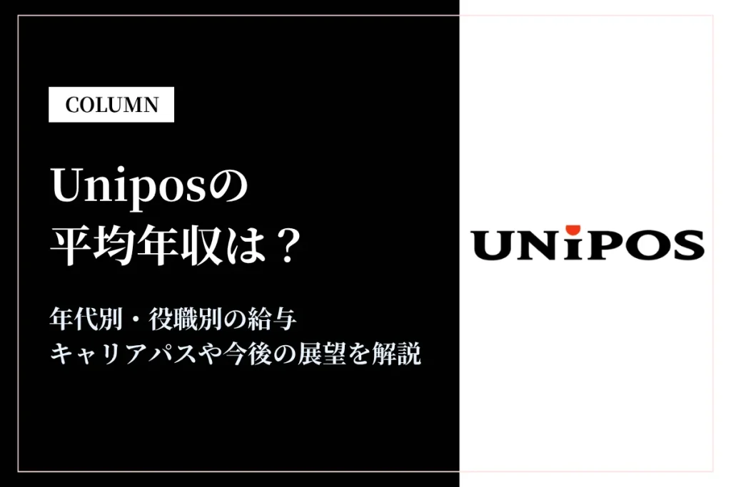 Uniposは平均年収609万円！同業他社との比較や年代別年収、キャリアパスも解説