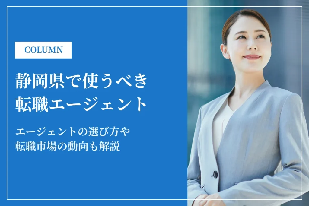 静岡県で使うべき転職エージェント16選｜2026年最新版