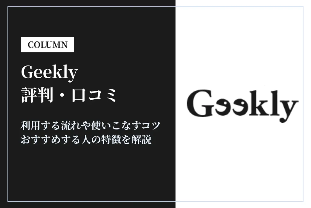 Geekly(ギークリー)の評判はやばい？しつこい？口コミをもとに徹底解説