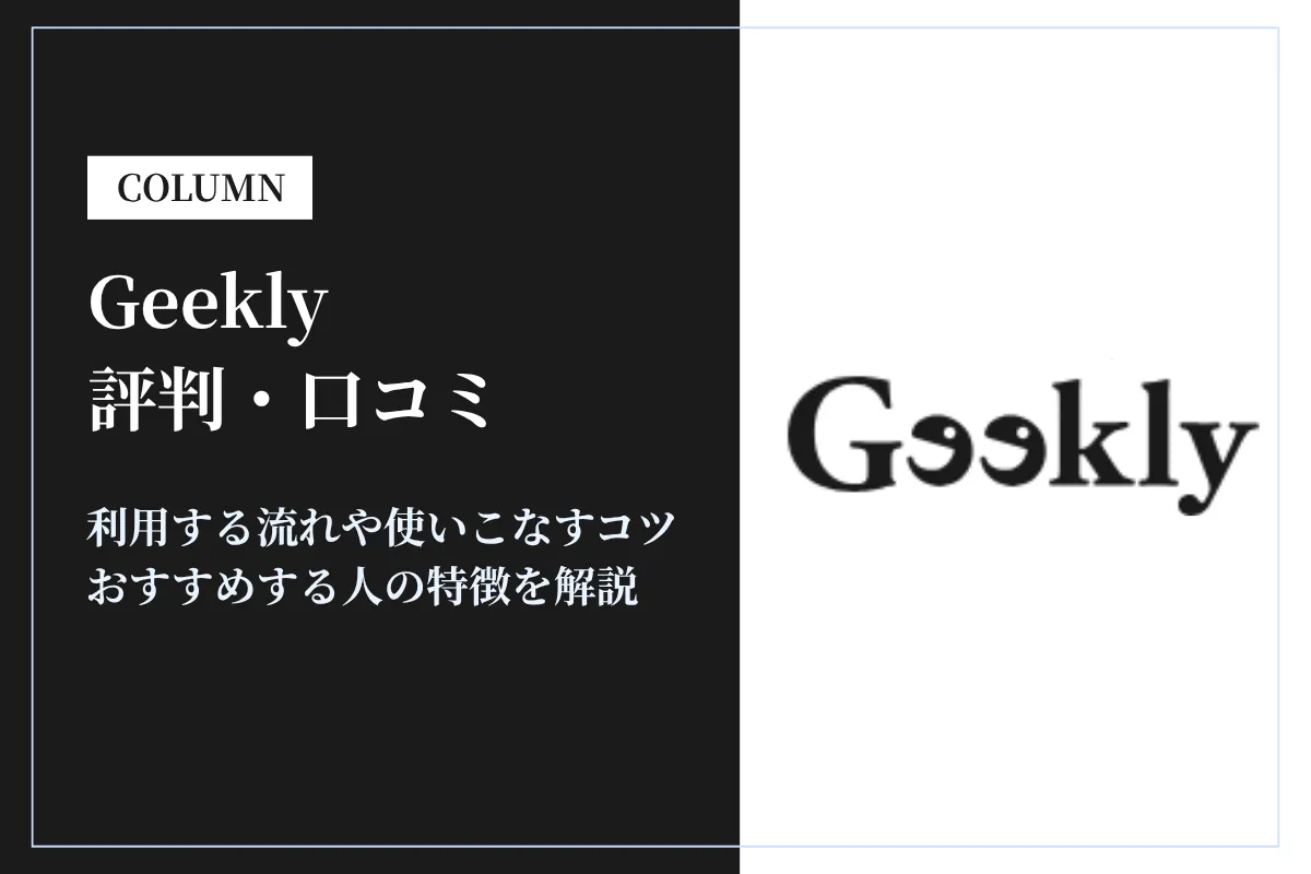 Geekly(ギークリー)の評判はやばい?しつこい?口コミをもとに徹底解説