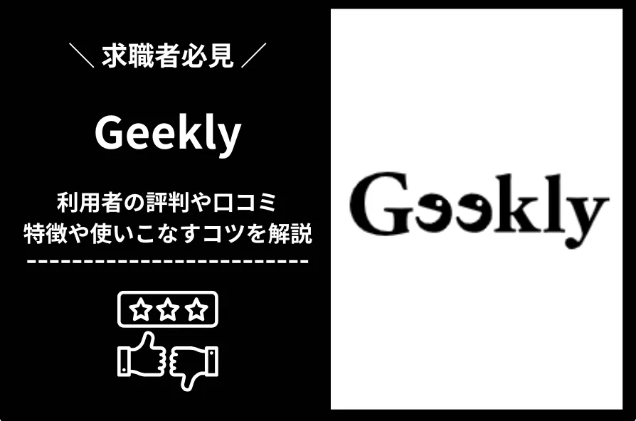 Geekly(ギークリー)の評判はやばい?しつこいって本当?口コミや使いこなすコツを解説