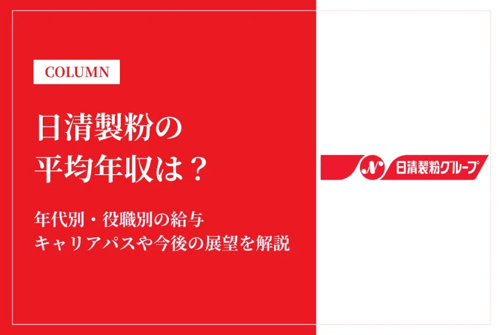 日清製粉は平均年収898万円！同業他社との比較や働き方も解説