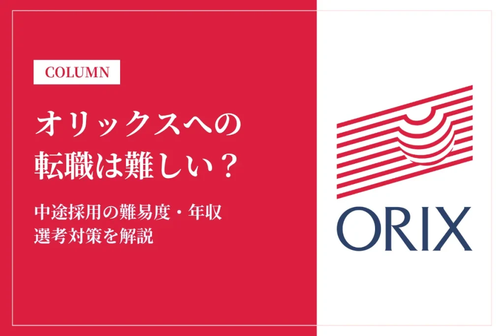 オリックスへの転職は難しい？中途採用の難易度・年収・選考対策を徹底解説