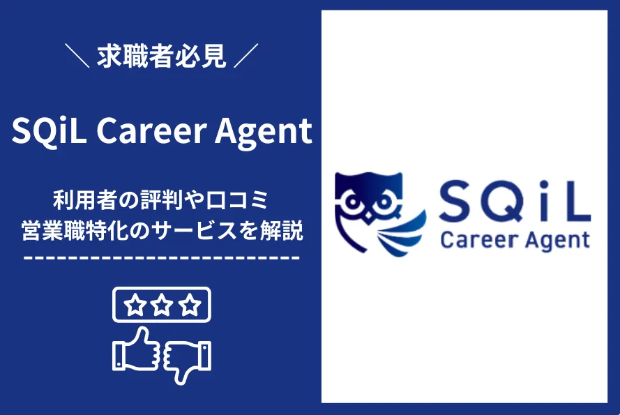 SQiL Career Agent（スキルキャリアエージェント）の評判は？年収アップできる？営業職特化の転職エージェントを徹底解説