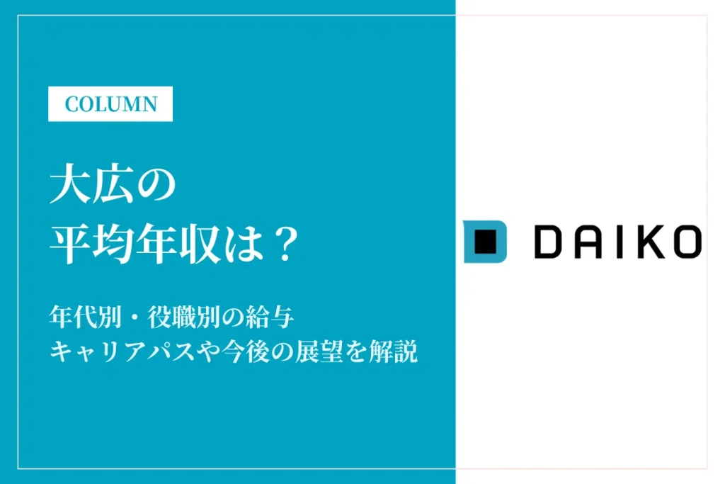 大広は平均年収675万円！同業他社との比較や年代別年収、キャリアパスも解説