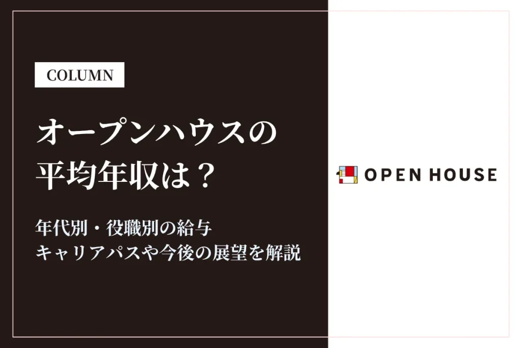 オープンハウスは平均年収932万円！同業他社との比較や働き方も解説